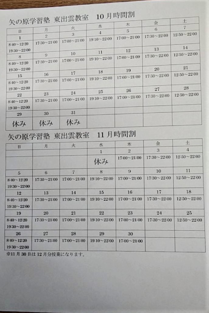 東出雲教室時間割