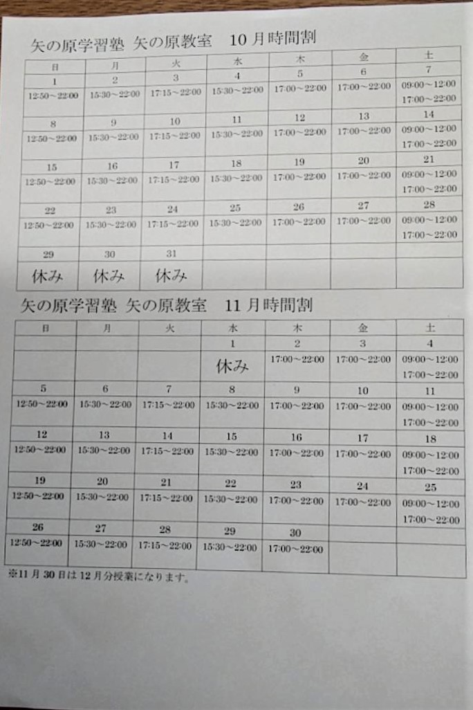 矢の原教室時間割