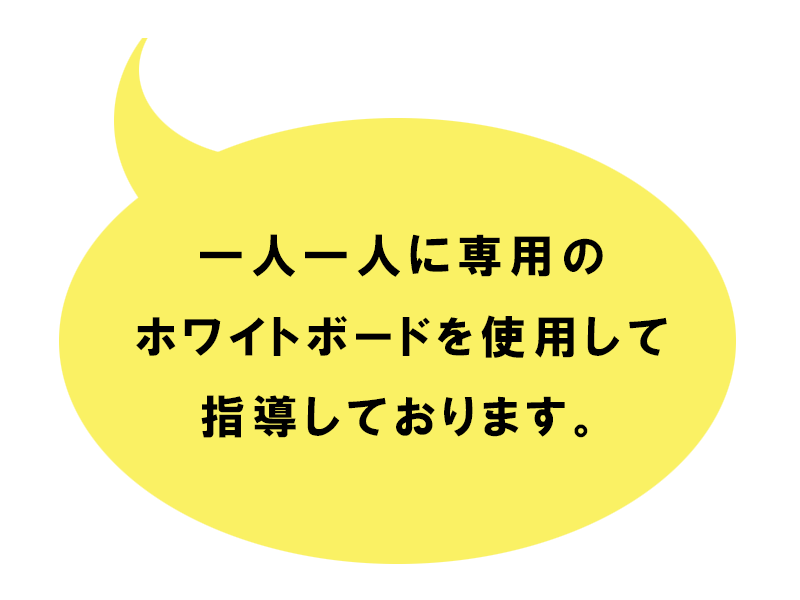 一人一人に専用のホワイトボードを使用して指導しております