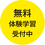 無料体験学習受付中