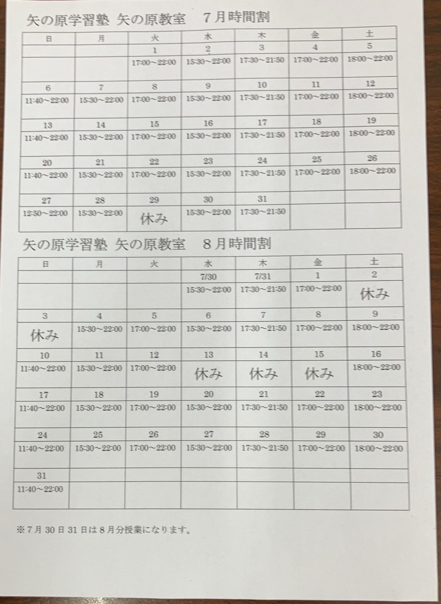 矢の原時間割